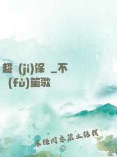 超級(jí)保鏢
