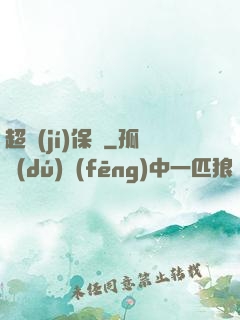 超級(jí)保鏢