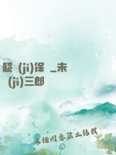 超級(jí)保鏢