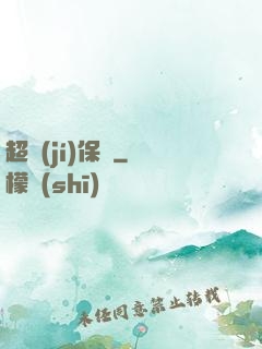 超級(jí)保鏢