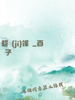 超級(jí)保鏢