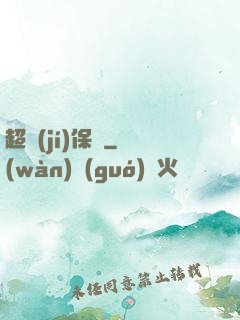 超級(jí)保鏢