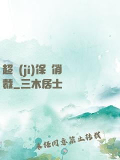 超級(jí)保鏢俏總裁