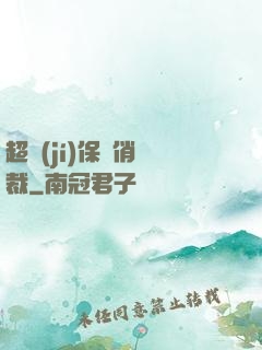超級(jí)保鏢俏總裁