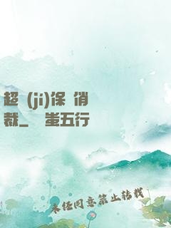 超級(jí)保鏢俏總裁