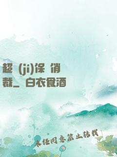 超級(jí)保鏢俏總裁