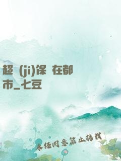 超級(jí)保鏢在都市
