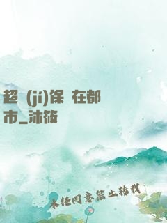 超級(jí)保鏢在都市