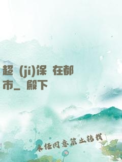 超級(jí)保鏢在都市