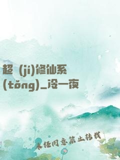 超級(jí)修仙系統(tǒng)