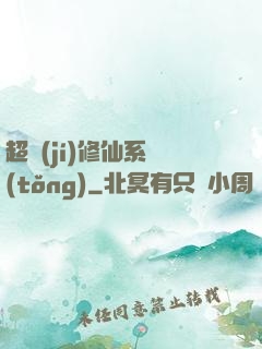 超級(jí)修仙系統(tǒng)