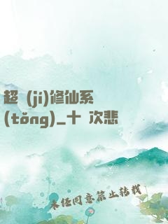 超級(jí)修仙系統(tǒng)