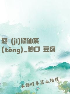 超級(jí)修仙系統(tǒng)