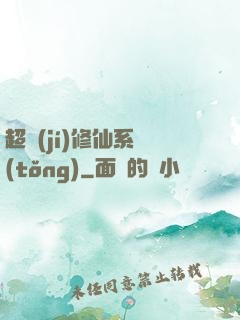 超級(jí)修仙系統(tǒng)