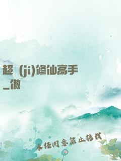 超級(jí)修仙高手