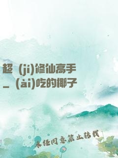 超級(jí)修仙高手