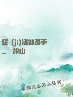 超級(jí)修仙高手