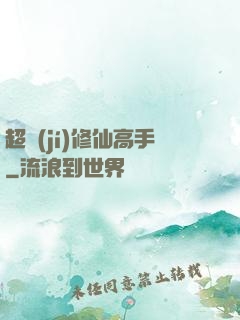 超級(jí)修仙高手