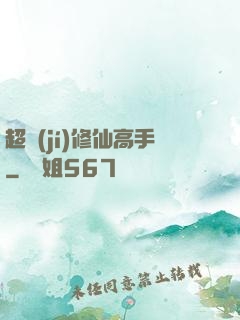 超級(jí)修仙高手