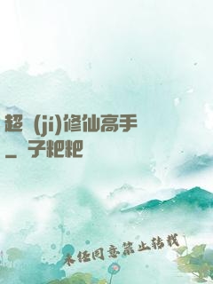 超級(jí)修仙高手