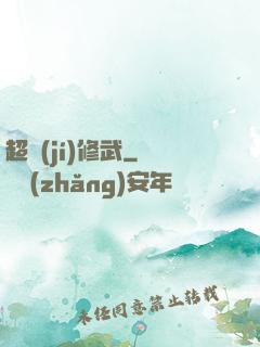 超級(jí)修武