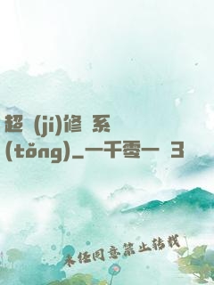 超級(jí)修煉系統(tǒng)