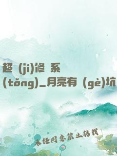 超級(jí)修煉系統(tǒng)