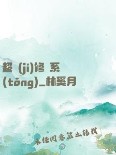 超級(jí)修煉系統(tǒng)