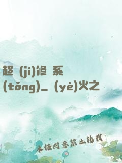 超級(jí)修煉系統(tǒng)