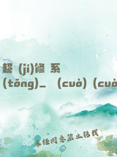 超級(jí)修煉系統(tǒng)