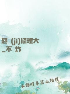 超級(jí)修理大師
