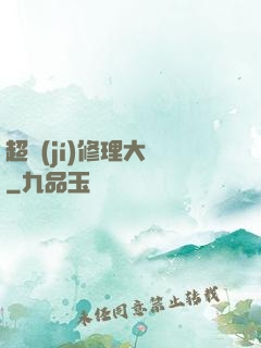 超級(jí)修理大師
