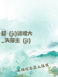超級(jí)修理大師