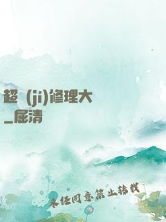超級(jí)修理大師