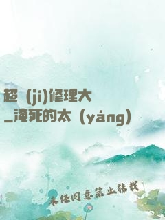 超級(jí)修理大師