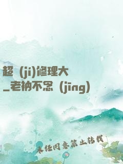 超級(jí)修理大師