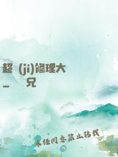 超級(jí)修理大師