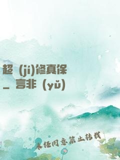 超級(jí)修真保鏢