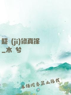 超級(jí)修真保鏢