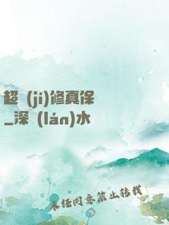 超級(jí)修真保鏢