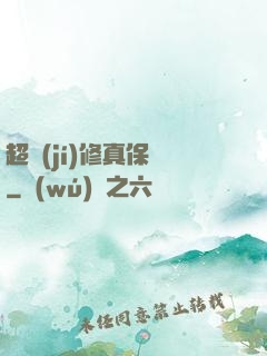 超級(jí)修真保鏢