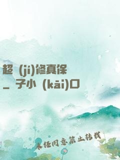 超級(jí)修真保鏢