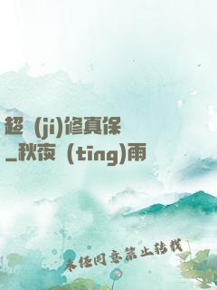 超級(jí)修真保鏢