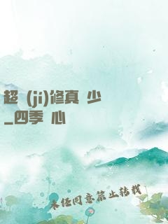 超級(jí)修真棄少