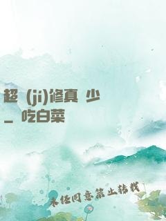 超級(jí)修真棄少