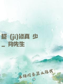 超級(jí)修真棄少