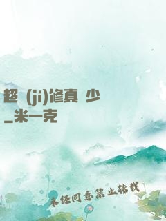 超級(jí)修真棄少
