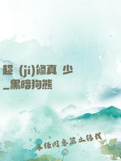 超級(jí)修真棄少