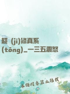 超級(jí)修真系統(tǒng)