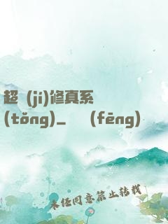 超級(jí)修真系統(tǒng)